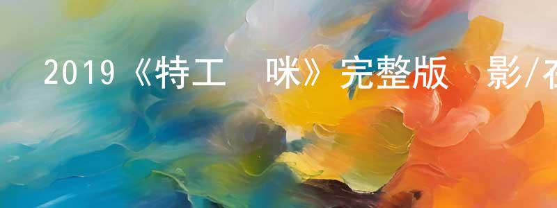 陳伯義的動漫綜藝大全,2019《特工媽咪》完整版電影/在線觀看/百度云-美劇天堂